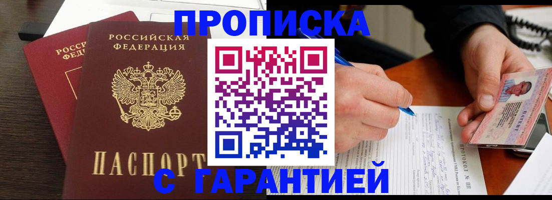 прописка в Боброве